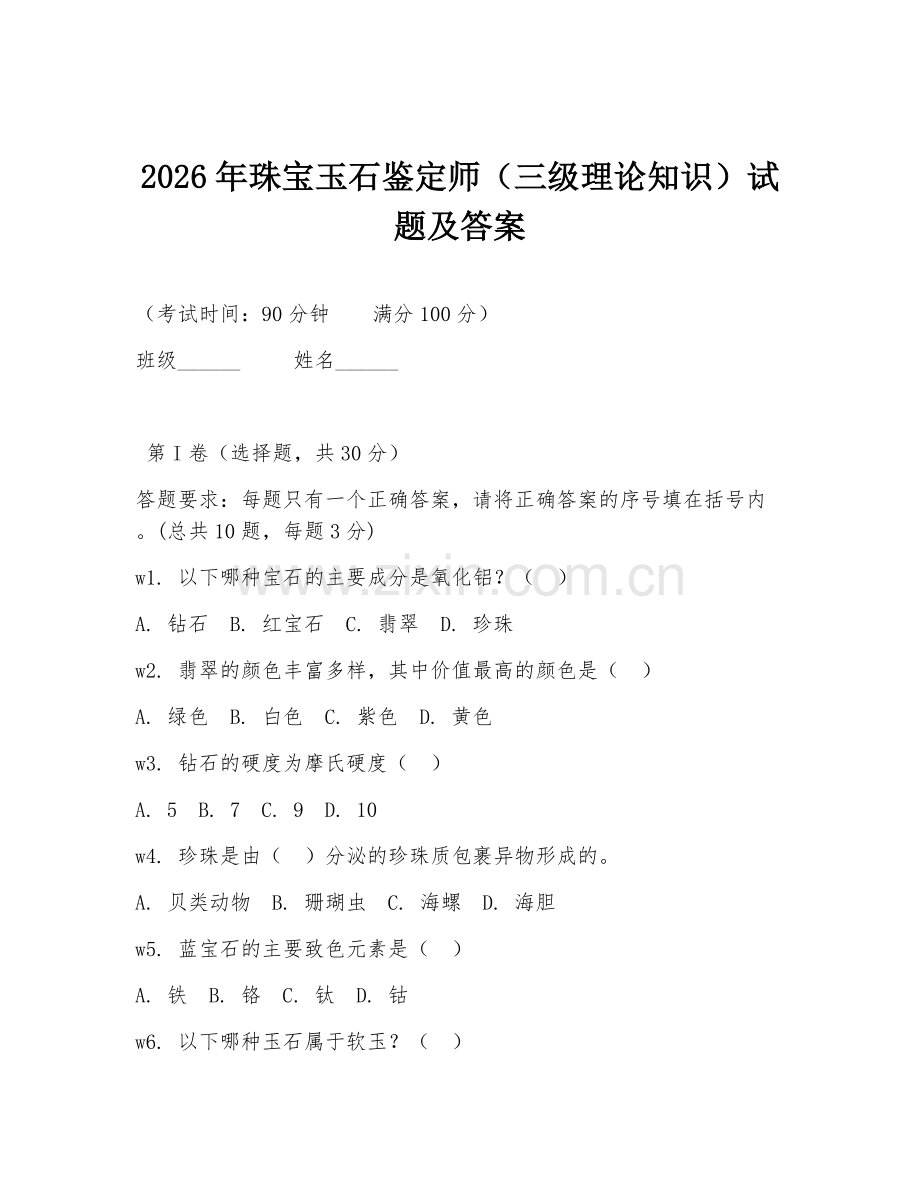 2026年珠宝玉石鉴定师（三级理论知识）试题及答案.doc_第1页