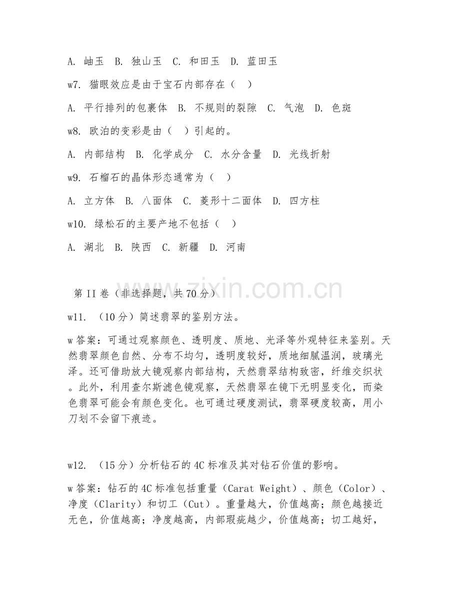 2026年珠宝玉石鉴定师（三级理论知识）试题及答案.doc_第2页