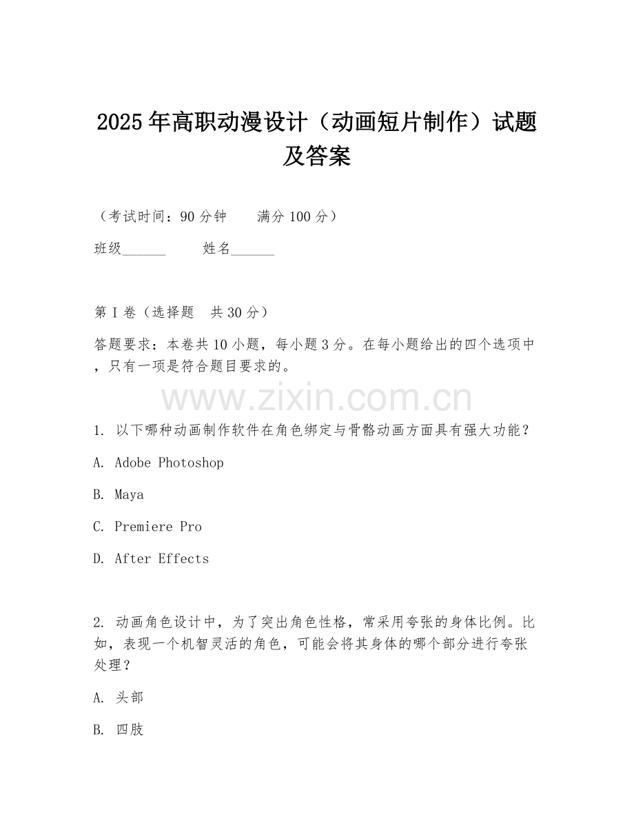 2025年高职动漫设计（动画短片制作）试题及答案.doc_第1页