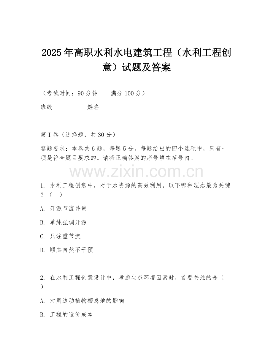 2025年高职水利水电建筑工程（水利工程创意）试题及答案.doc_第1页