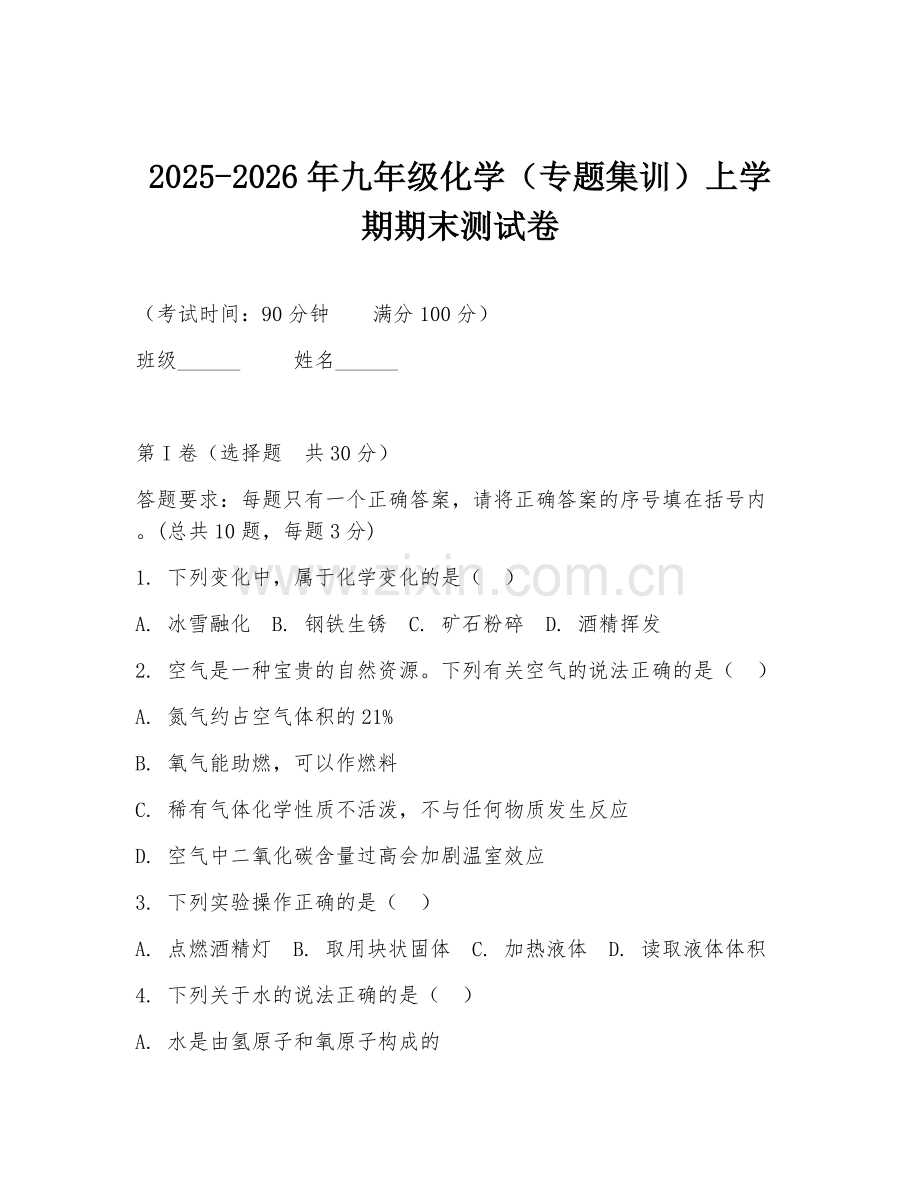 2025-2026年九年级化学（专题集训）上学期期末测试卷.doc_第1页