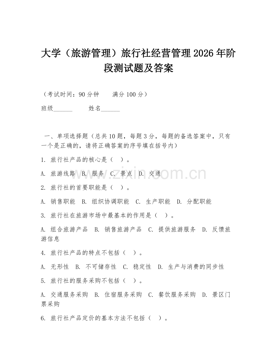 大学（旅游管理）旅行社经营管理2026年阶段测试题及答案.doc_第1页