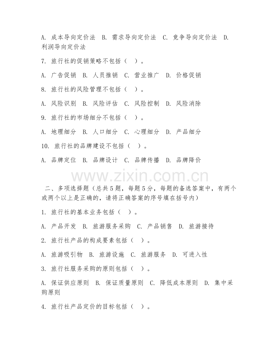 大学（旅游管理）旅行社经营管理2026年阶段测试题及答案.doc_第2页