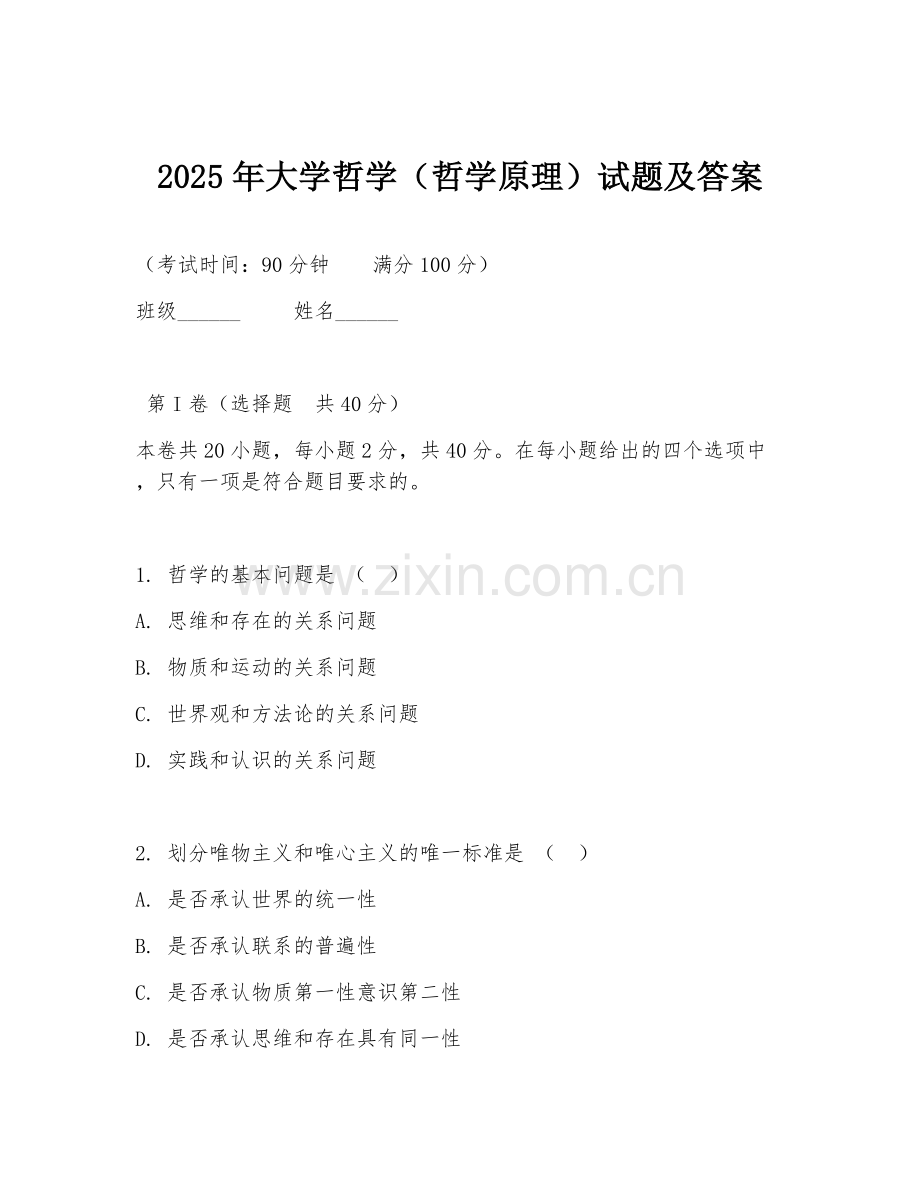 2025年大学哲学（哲学原理）试题及答案.doc_第1页