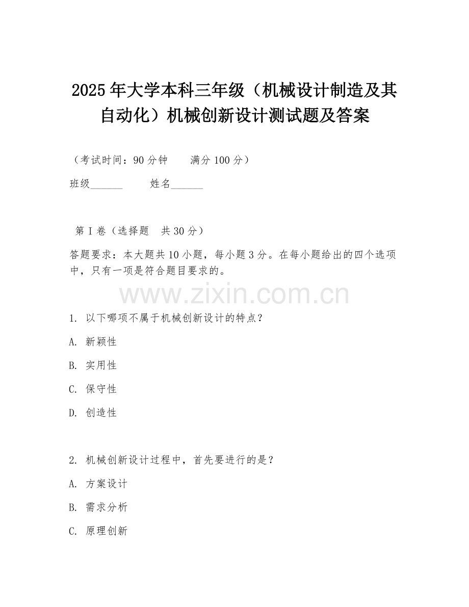 2025年大学本科三年级（机械设计制造及其自动化）机械创新设计测试题及答案.doc_第1页