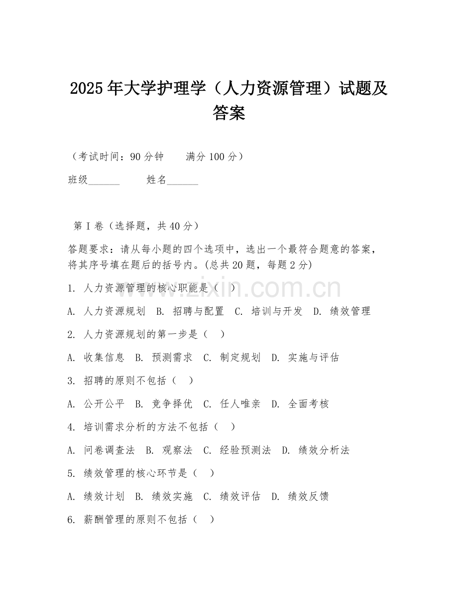 2025年大学护理学（人力资源管理）试题及答案.doc_第1页
