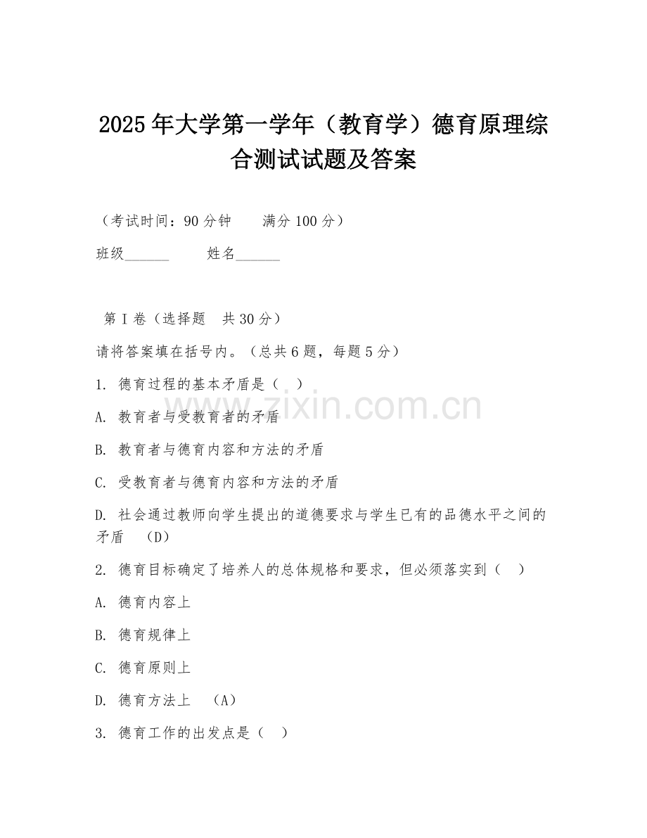 2025年大学第一学年（教育学）德育原理综合测试试题及答案.doc_第1页
