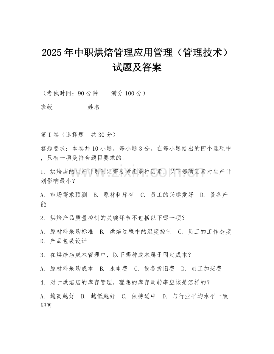2025年中职烘焙管理应用管理（管理技术）试题及答案.doc_第1页
