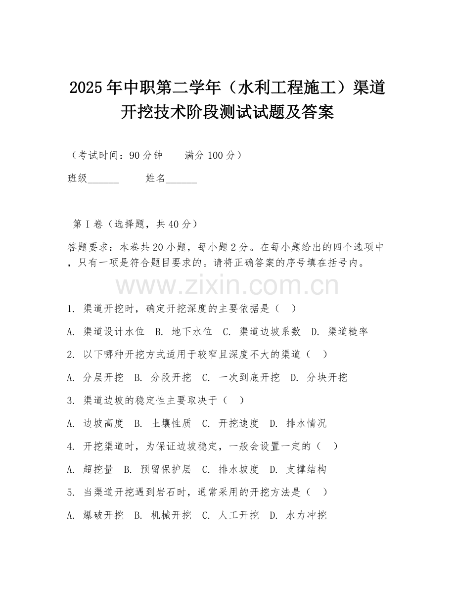 2025年中职第二学年（水利工程施工）渠道开挖技术阶段测试试题及答案.doc_第1页