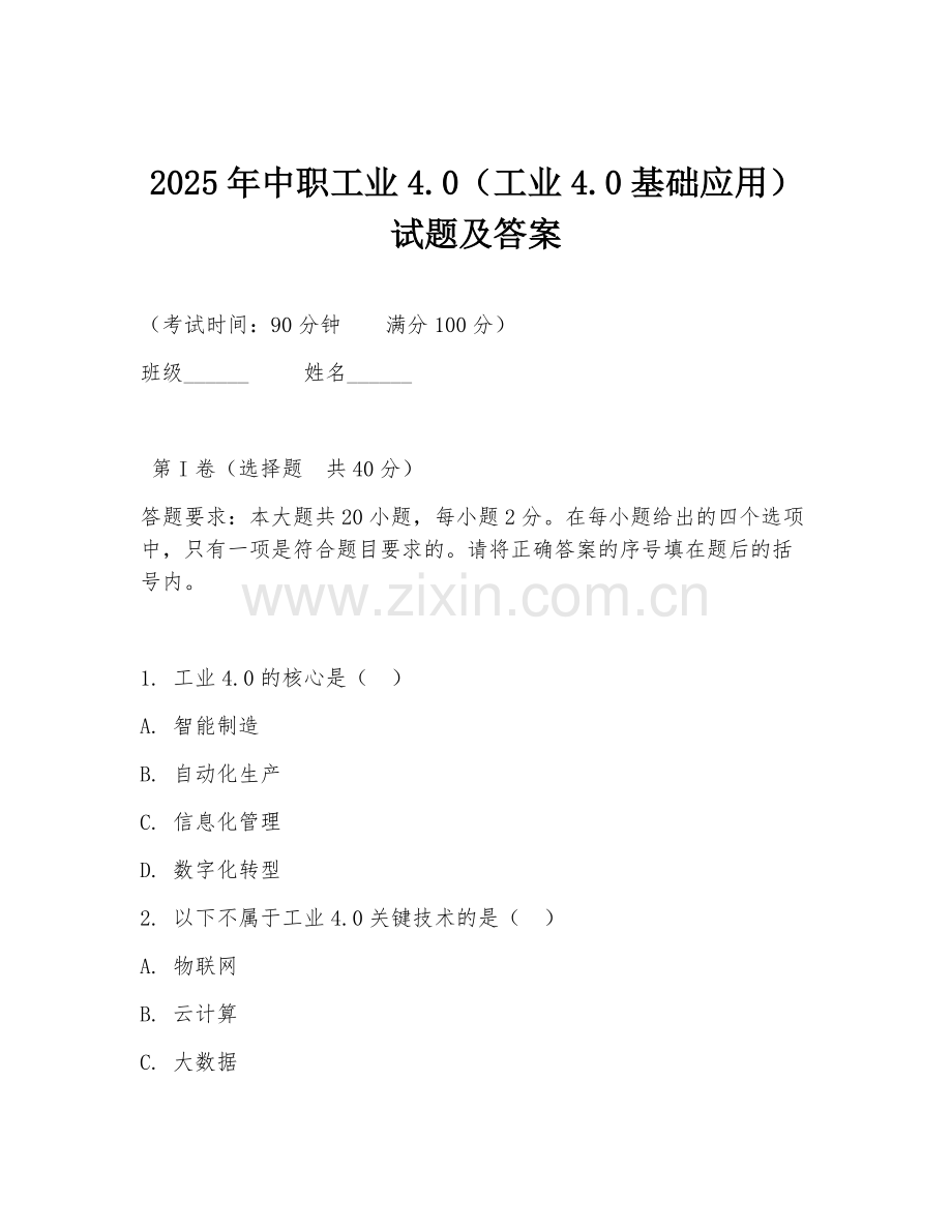 2025年中职工业4.0（工业4.0基础应用）试题及答案.doc_第1页