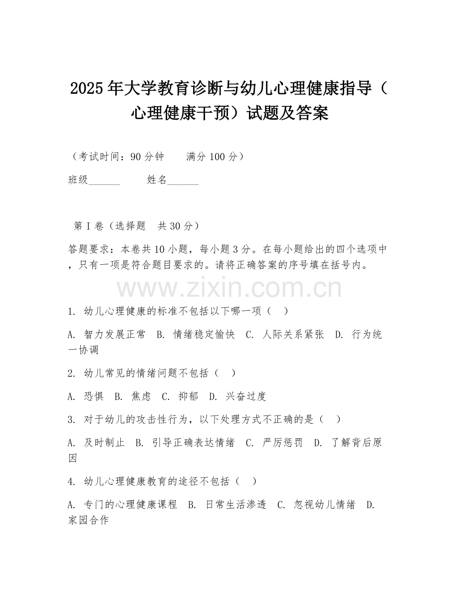 2025年大学教育诊断与幼儿心理健康指导（心理健康干预）试题及答案.doc_第1页