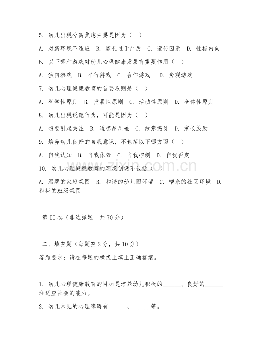 2025年大学教育诊断与幼儿心理健康指导（心理健康干预）试题及答案.doc_第2页