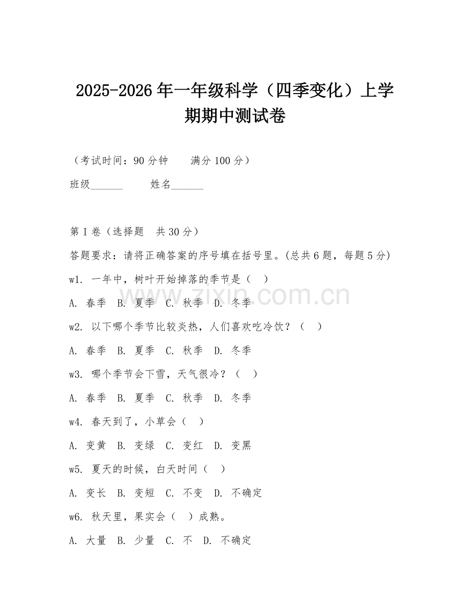 2025-2026年一年级科学（四季变化）上学期期中测试卷.doc_第1页