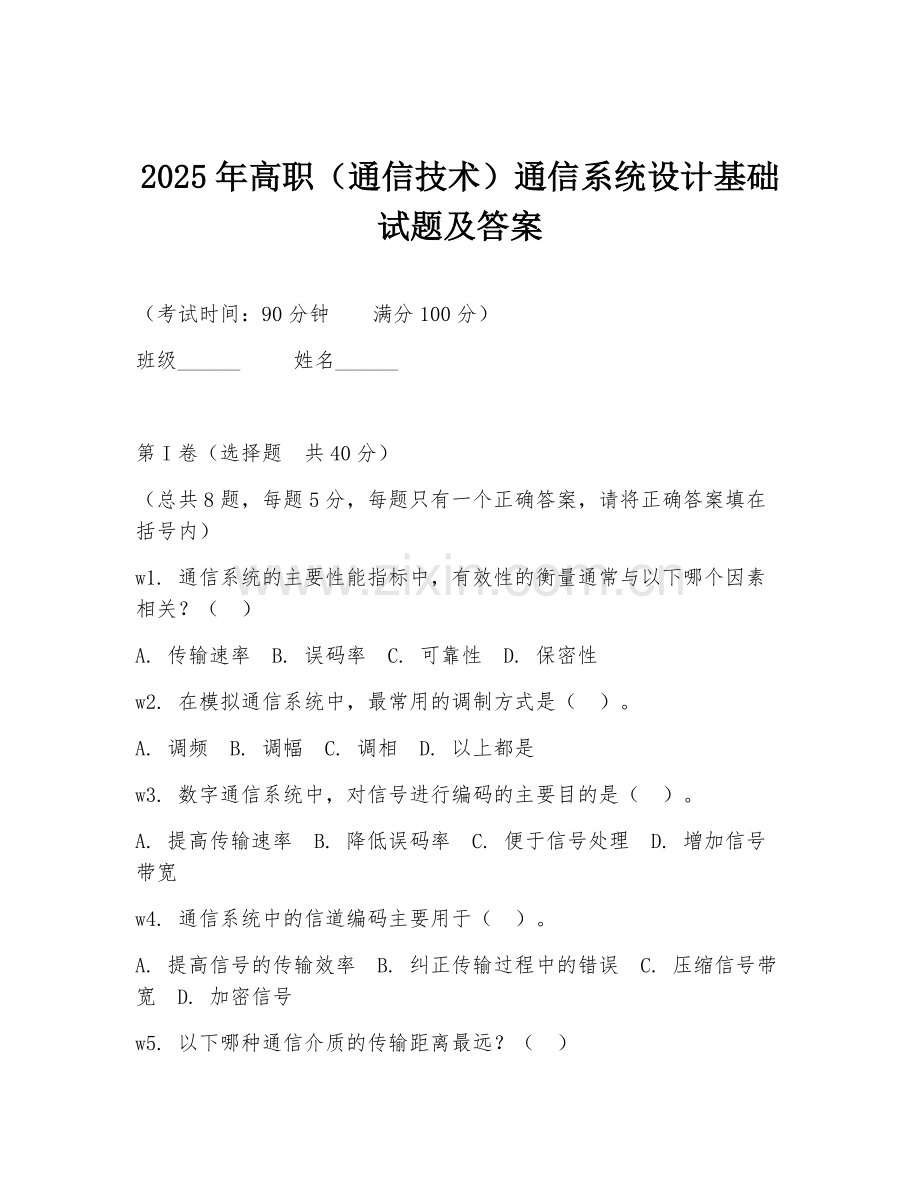 2025年高职（通信技术）通信系统设计基础试题及答案.doc_第1页