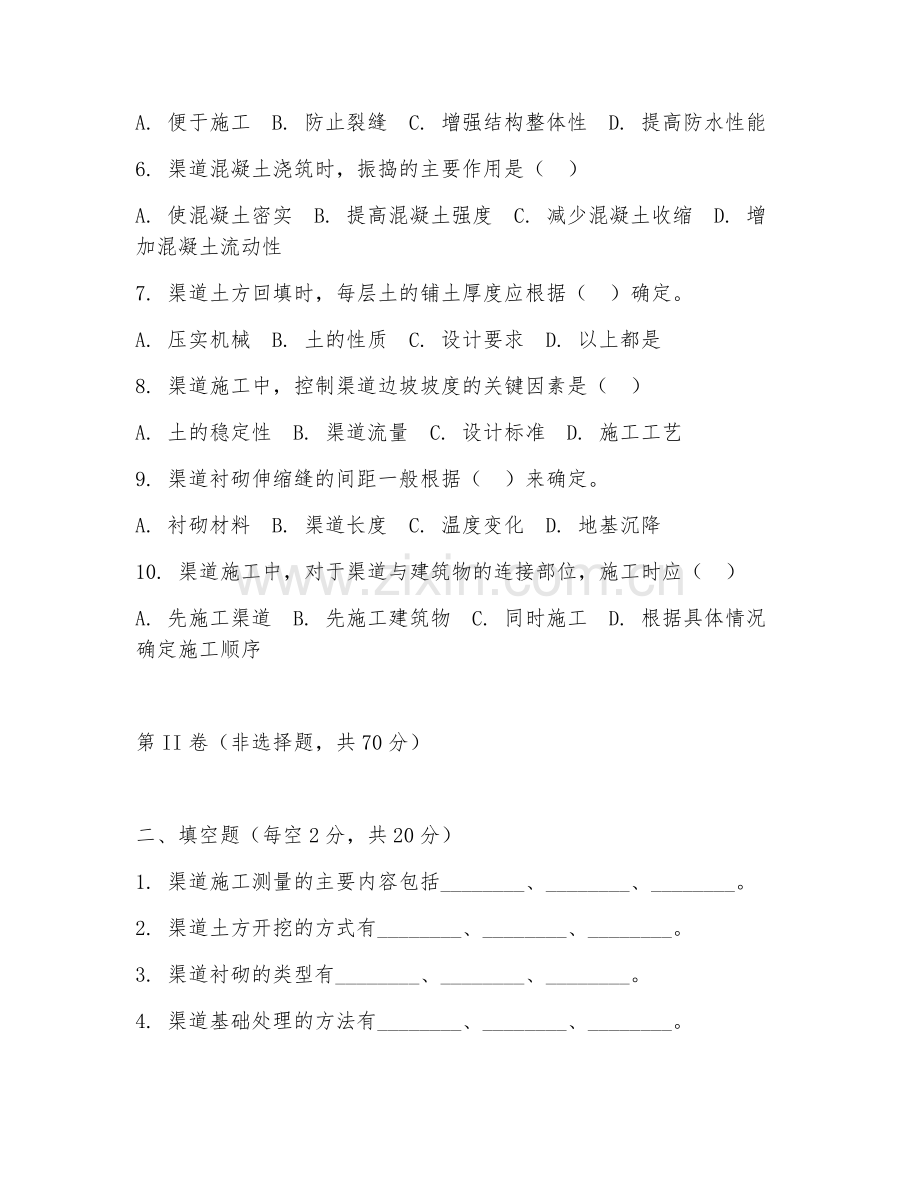 2025年中职（水利水电工程施工）渠道施工技术试题及答案.doc_第2页