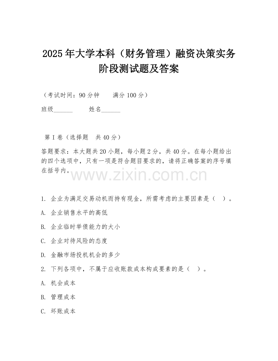 2025年大学本科（财务管理）融资决策实务阶段测试题及答案.doc_第1页