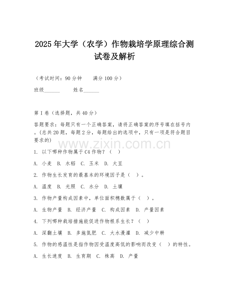 2025年大学（农学）作物栽培学原理综合测试卷及解析.doc_第1页