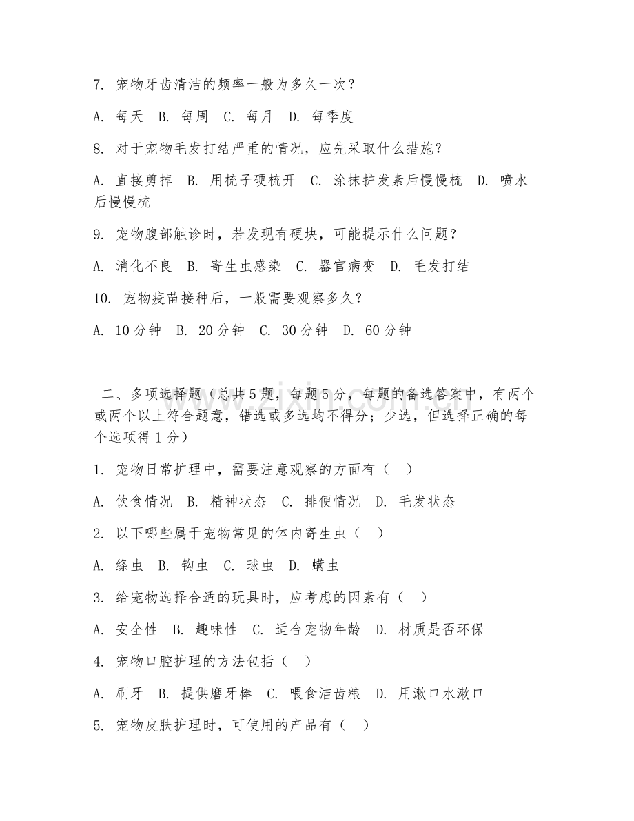 2026年中职第二学年（宠物养护与经营）宠物护理试题及答案.doc_第2页