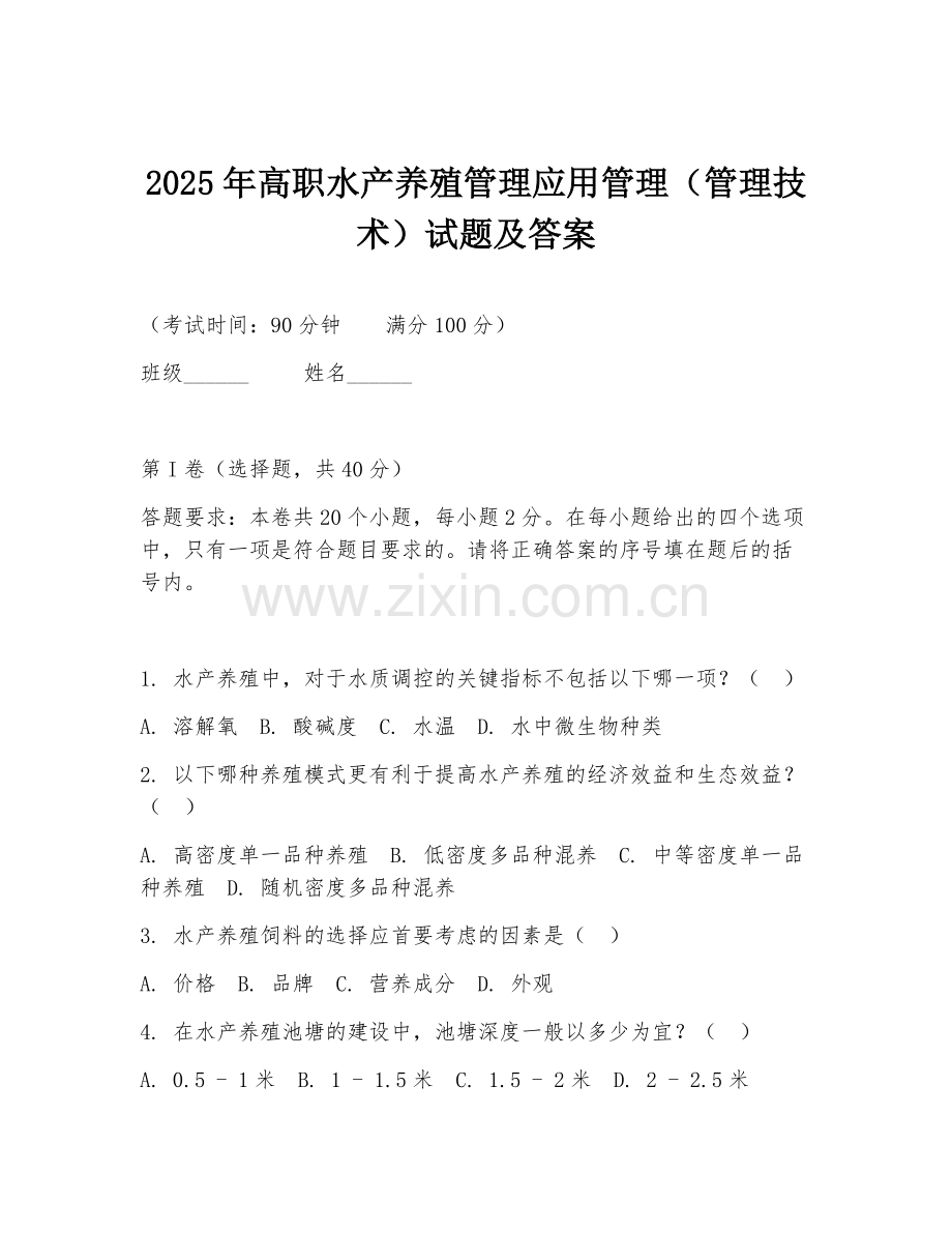 2025年高职水产养殖管理应用管理（管理技术）试题及答案.doc_第1页