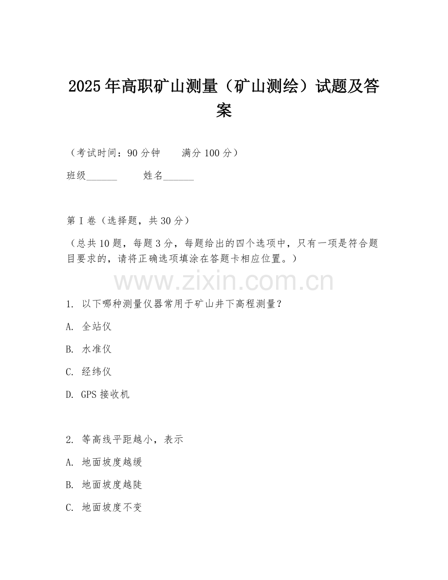 2025年高职矿山测量（矿山测绘）试题及答案.doc_第1页