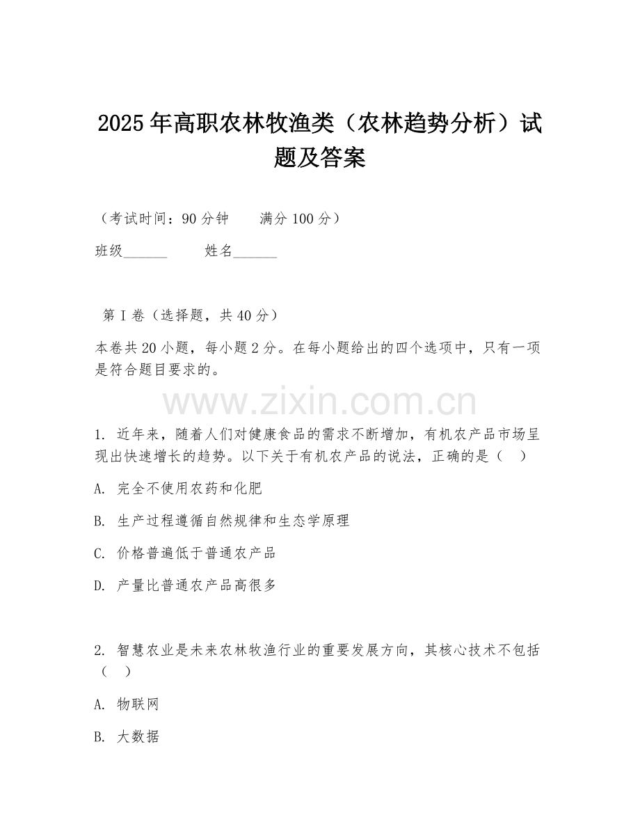 2025年高职农林牧渔类（农林趋势分析）试题及答案.doc_第1页