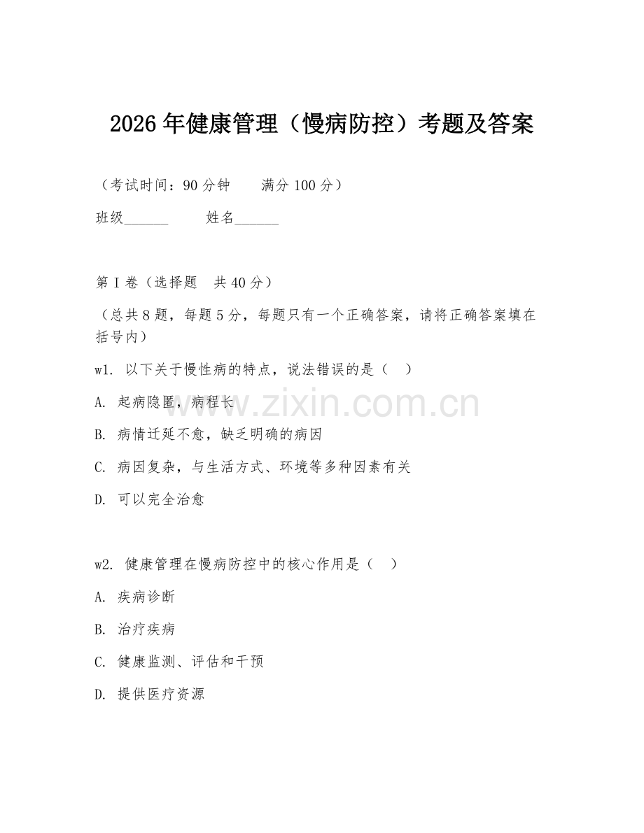 2026年健康管理（慢病防控）考题及答案.doc_第1页