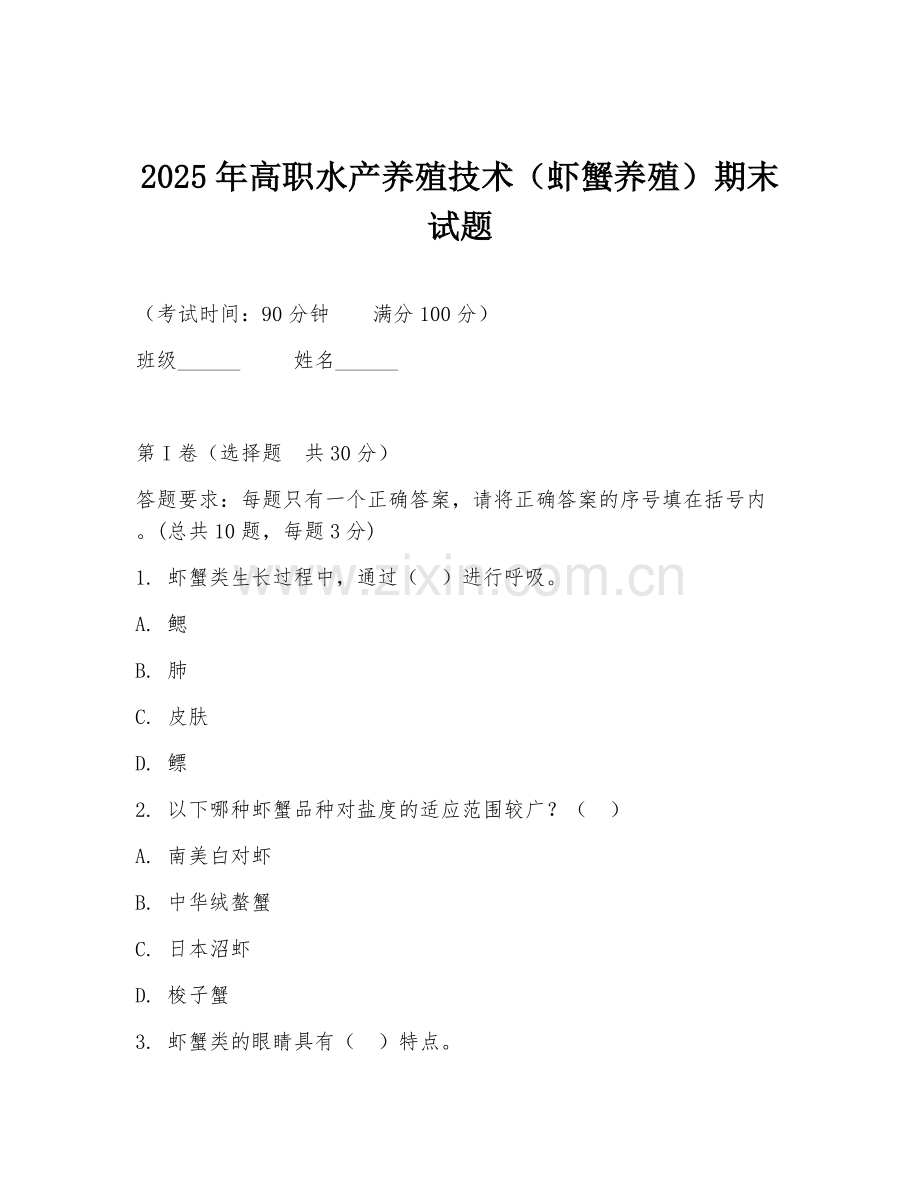 2025年高职水产养殖技术（虾蟹养殖）期末试题.doc_第1页