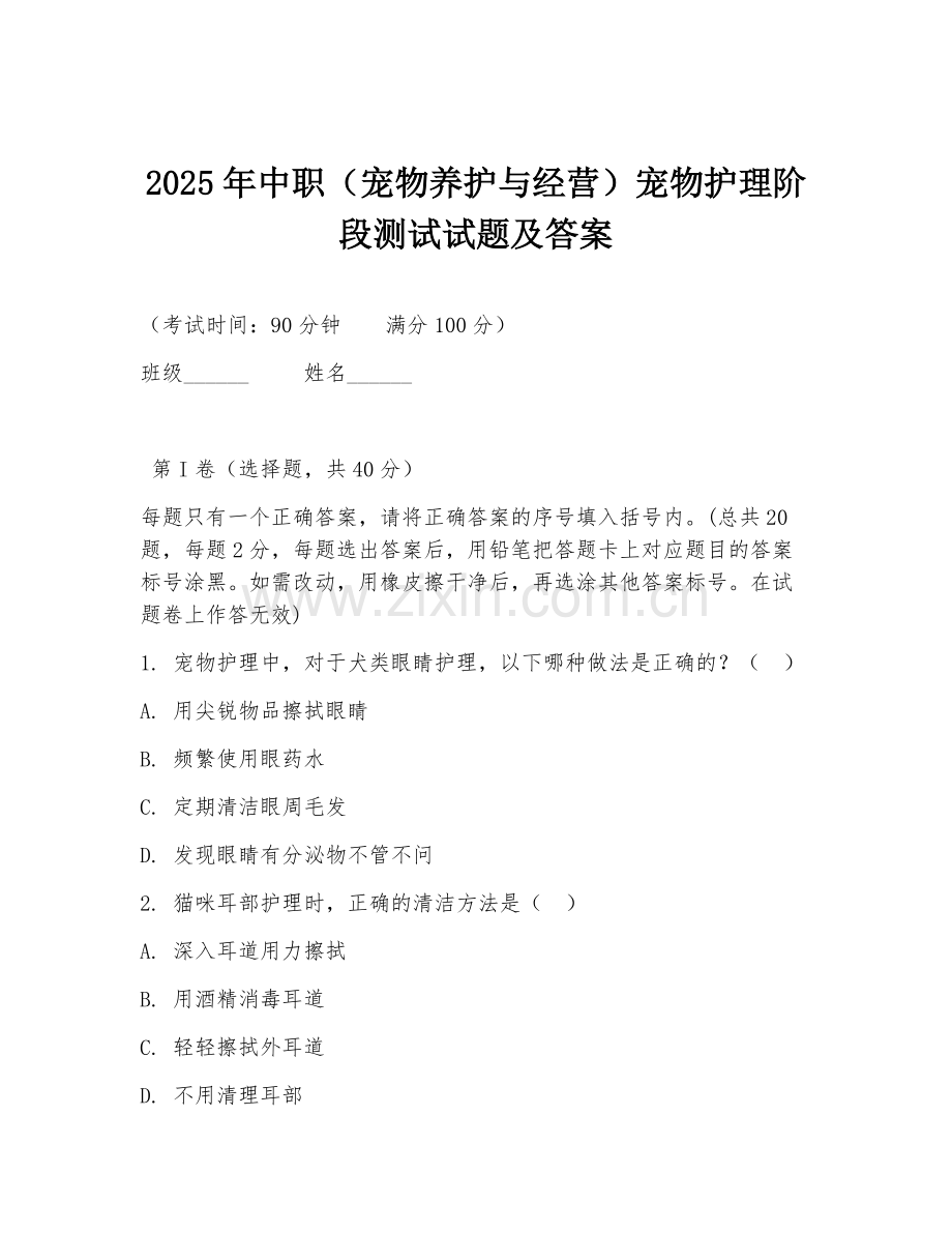 2025年中职（宠物养护与经营）宠物护理阶段测试试题及答案.doc_第1页