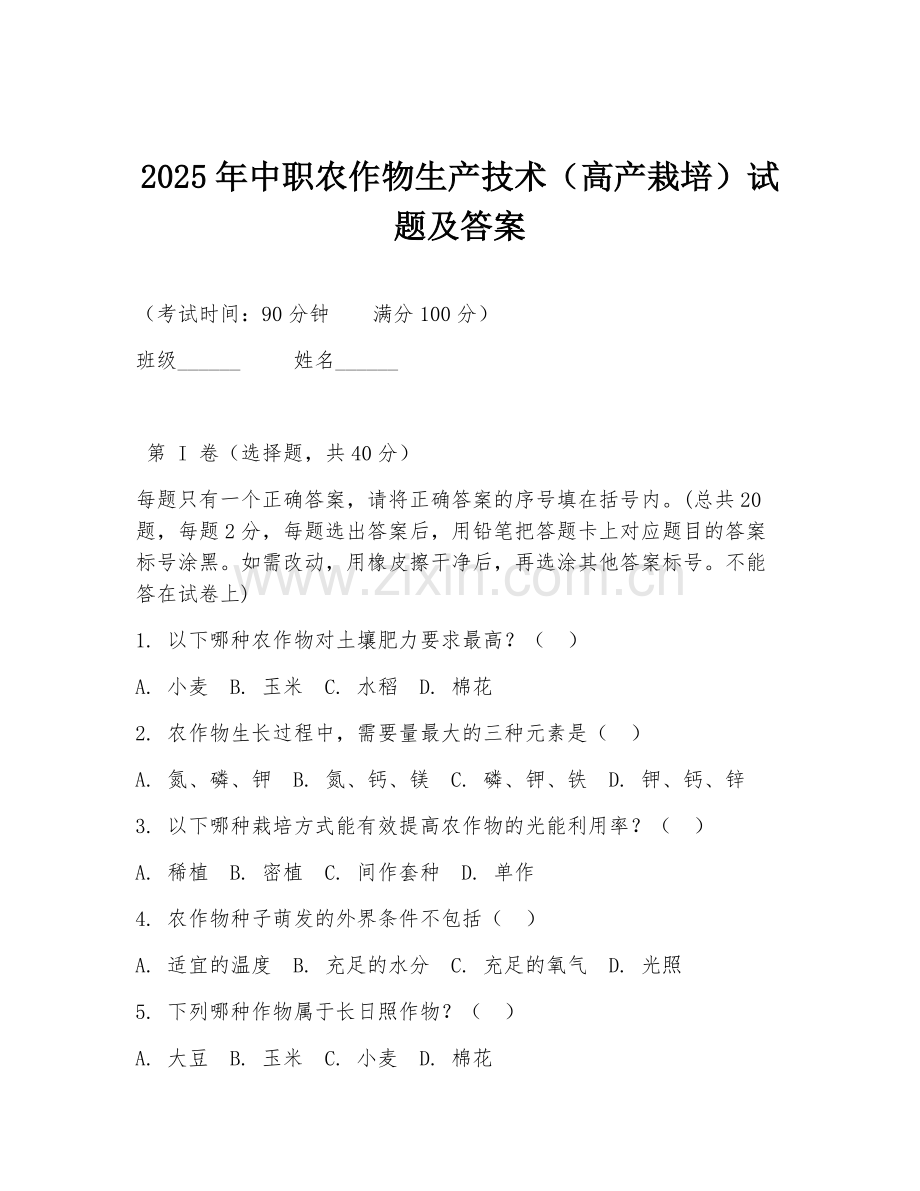 2025年中职农作物生产技术（高产栽培）试题及答案.doc_第1页
