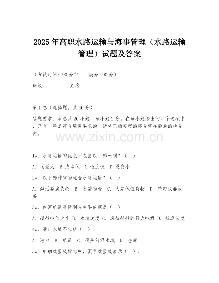 2025年高职水路运输与海事管理（水路运输管理）试题及答案.doc_第1页