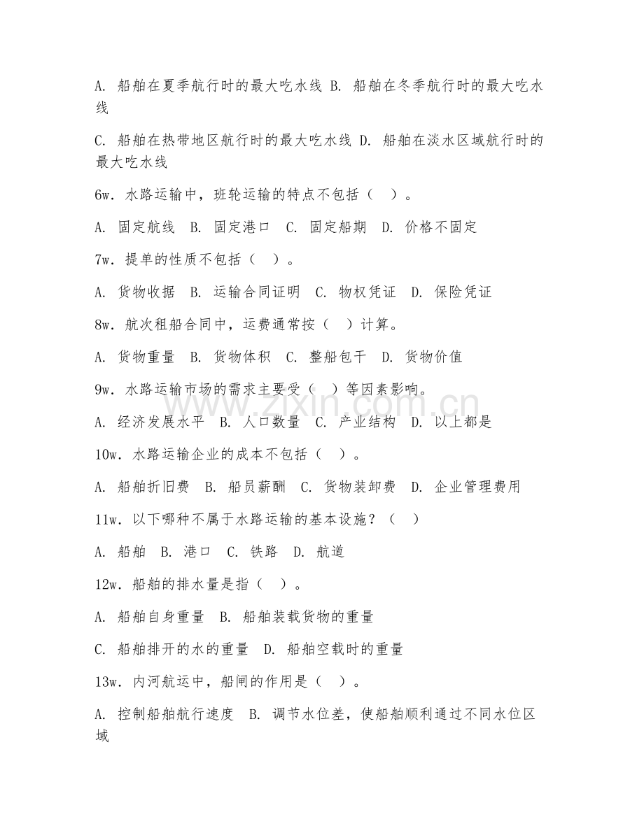 2025年高职水路运输与海事管理（水路运输管理）试题及答案.doc_第2页
