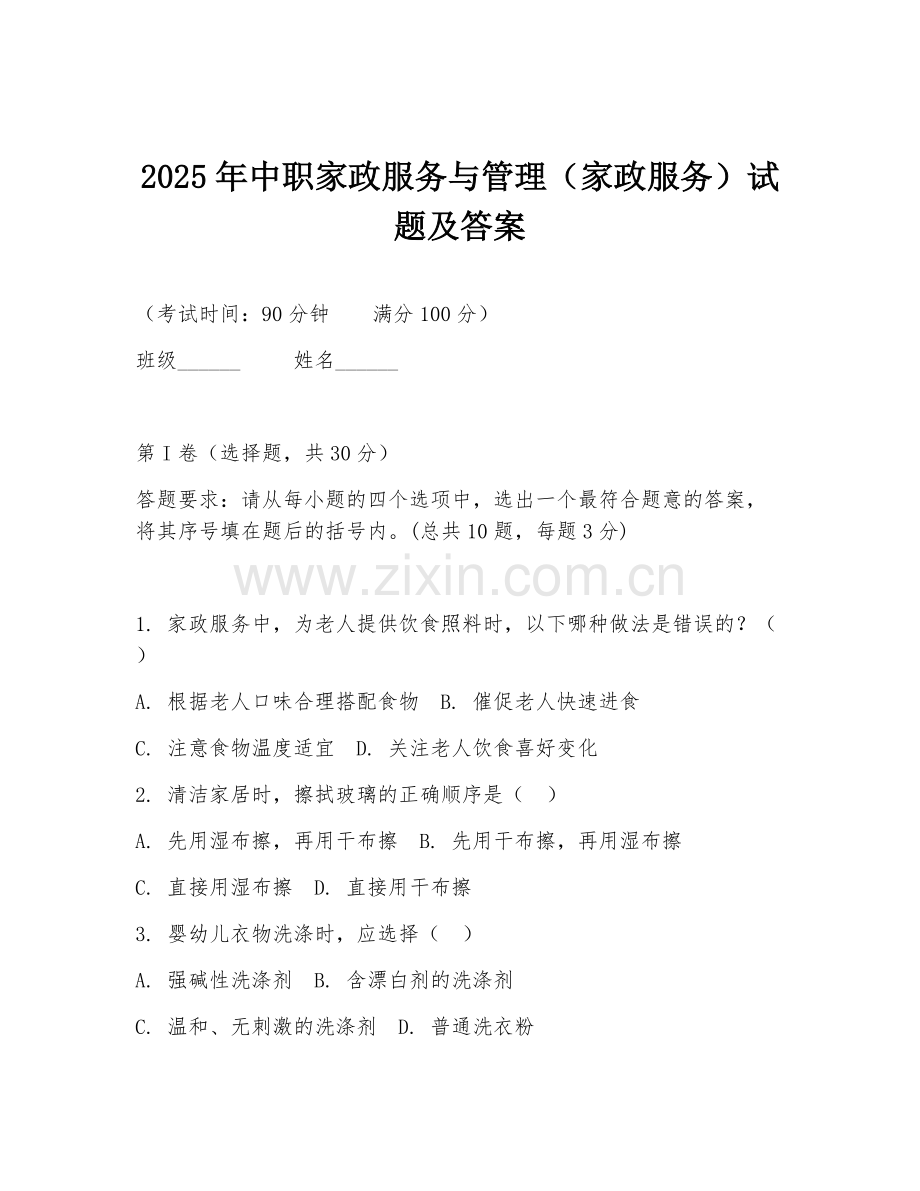 2025年中职家政服务与管理（家政服务）试题及答案.doc_第1页