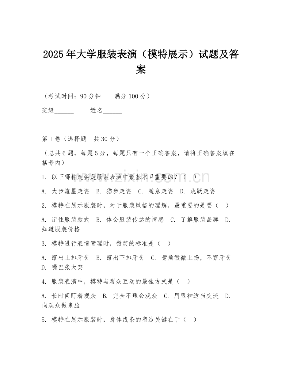 2025年大学服装表演（模特展示）试题及答案.doc_第1页