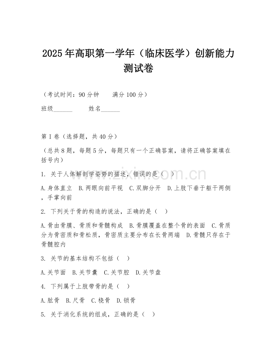 2025年高职第一学年（临床医学）创新能力测试卷.doc_第1页