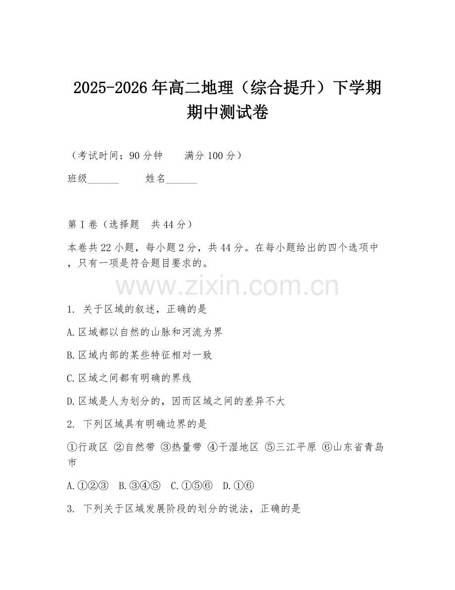 2025-2026年高二地理（综合提升）下学期期中测试卷.doc_第1页