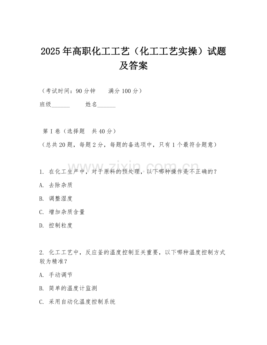 2025年高职化工工艺（化工工艺实操）试题及答案.doc_第1页