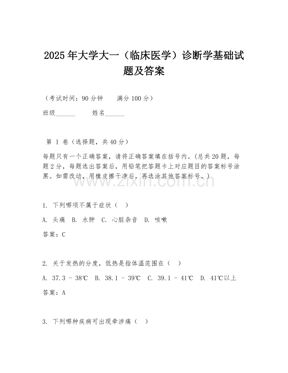2025年大学大一（临床医学）诊断学基础试题及答案.doc_第1页