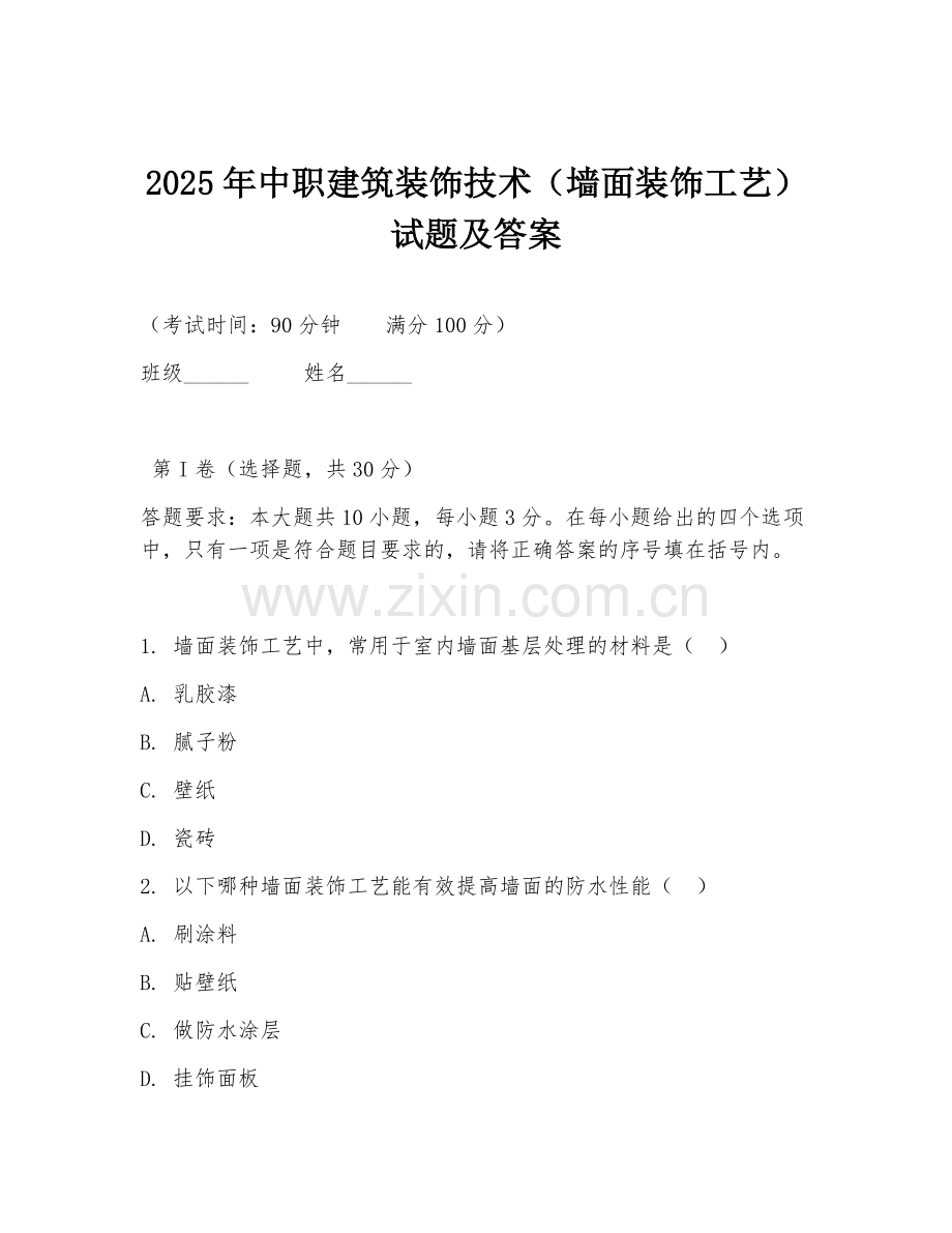 2025年中职建筑装饰技术（墙面装饰工艺）试题及答案.doc_第1页