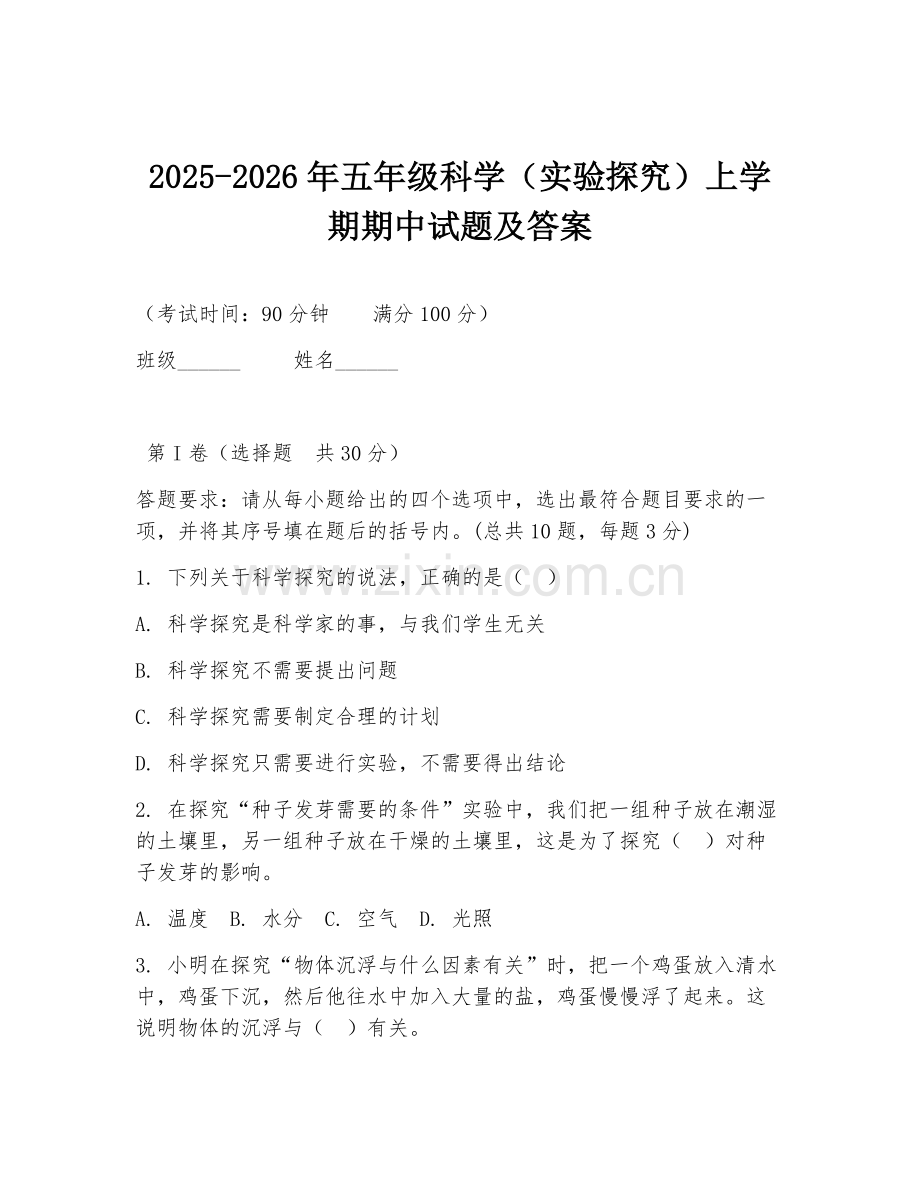 2025-2026年五年级科学（实验探究）上学期期中试题及答案.doc_第1页