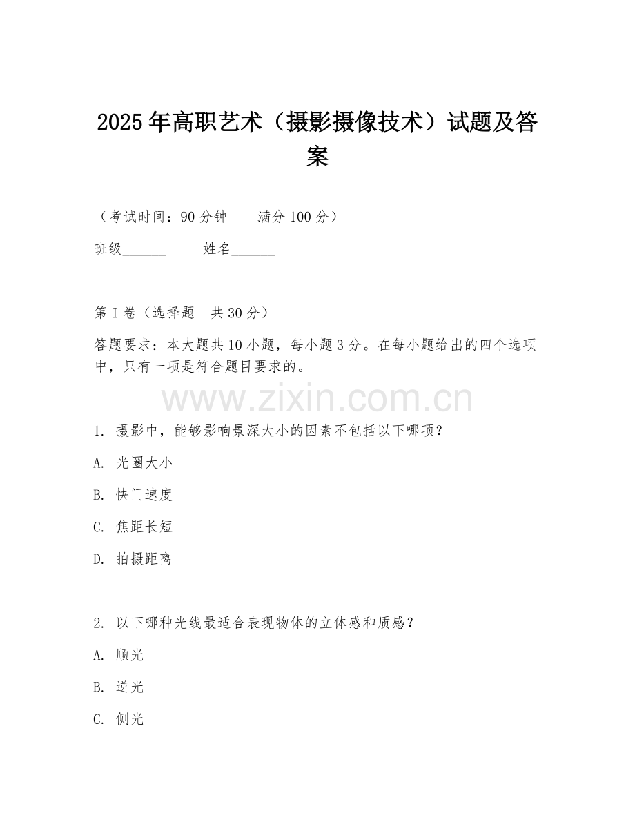 2025年高职艺术（摄影摄像技术）试题及答案.doc_第1页