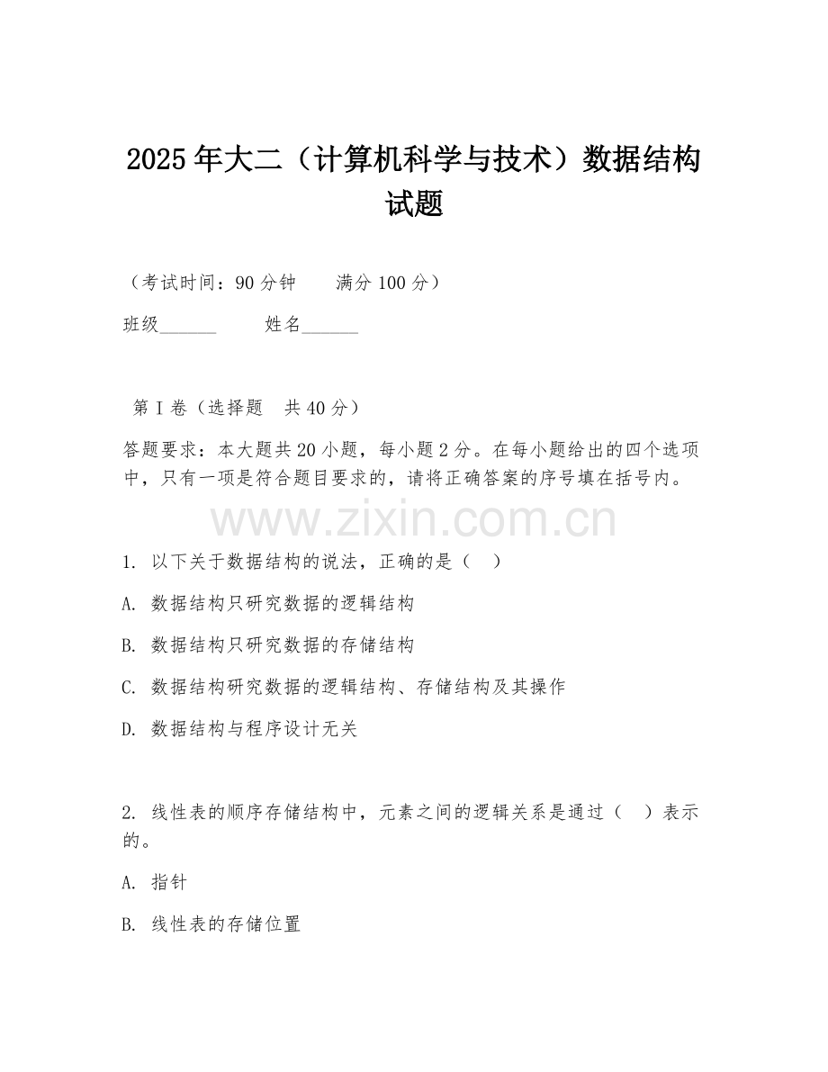 2025年大二（计算机科学与技术）数据结构试题.doc_第1页