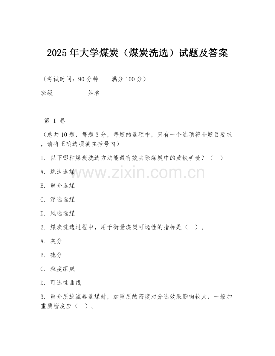 2025年大学煤炭（煤炭洗选）试题及答案.doc_第1页