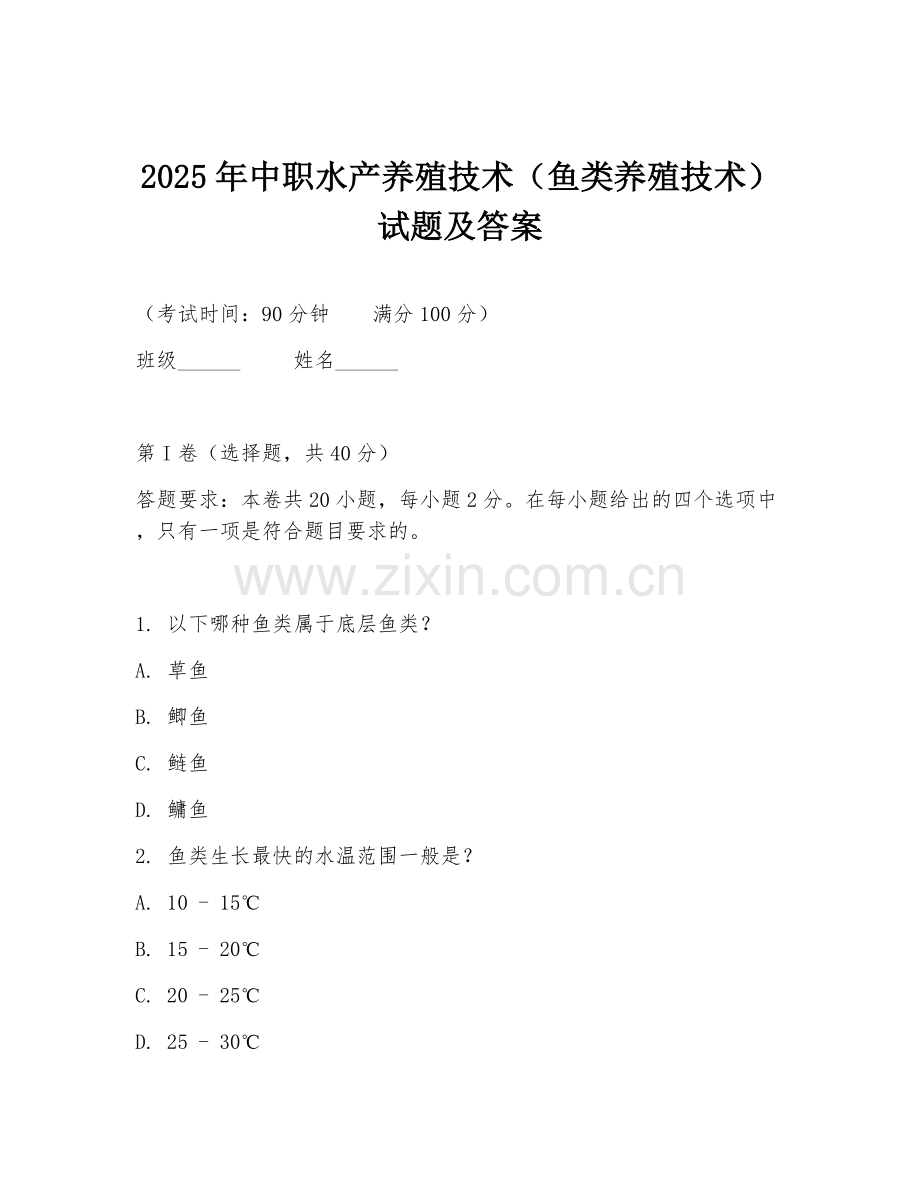 2025年中职水产养殖技术（鱼类养殖技术）试题及答案.doc_第1页