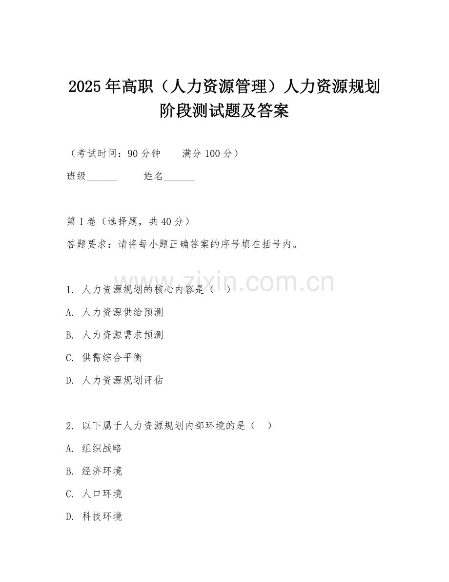 2025年高职（人力资源管理）人力资源规划阶段测试题及答案.doc_第1页