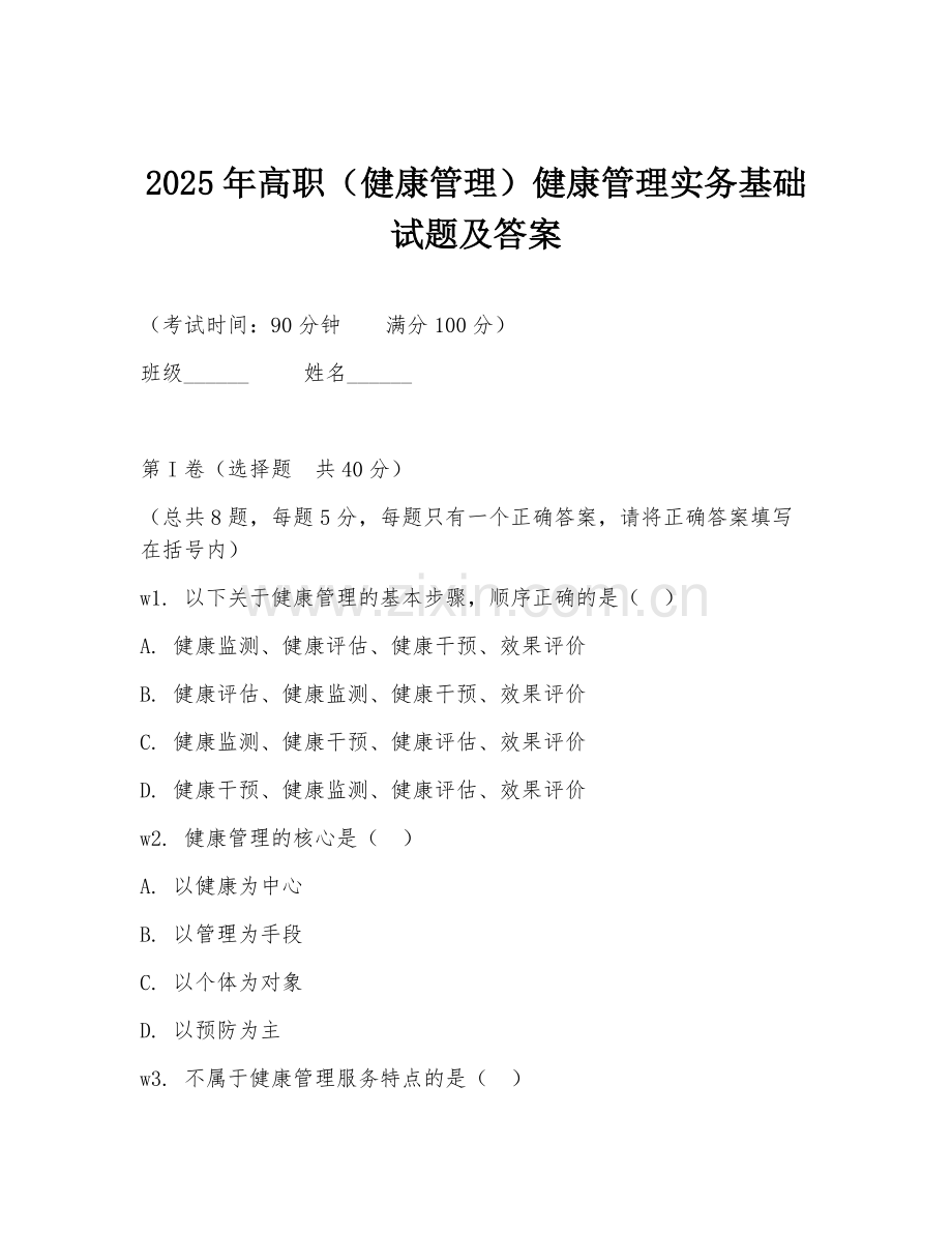2025年高职（健康管理）健康管理实务基础试题及答案.doc_第1页