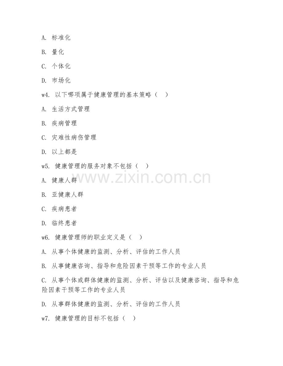 2025年高职（健康管理）健康管理实务基础试题及答案.doc_第2页