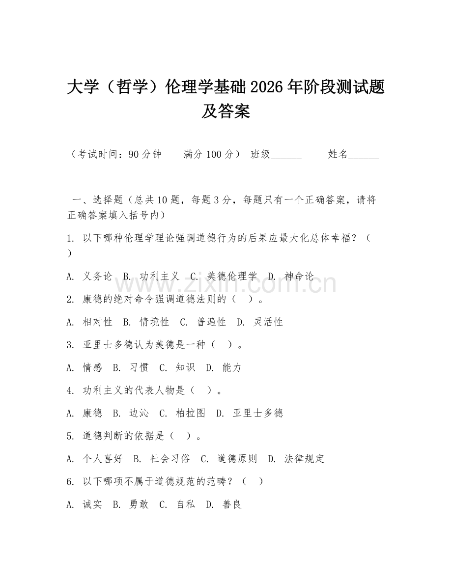 大学（哲学）伦理学基础2026年阶段测试题及答案.doc_第1页