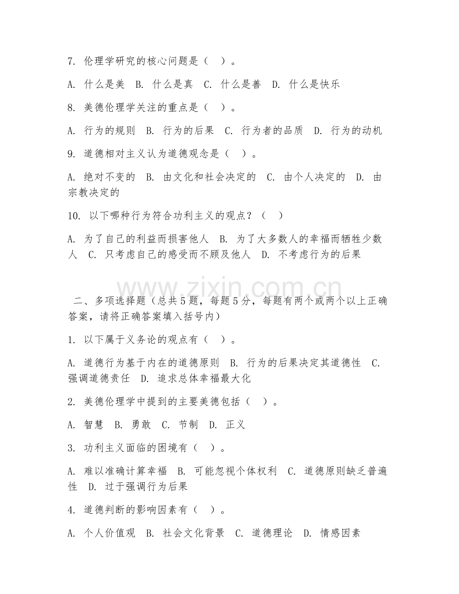 大学（哲学）伦理学基础2026年阶段测试题及答案.doc_第2页