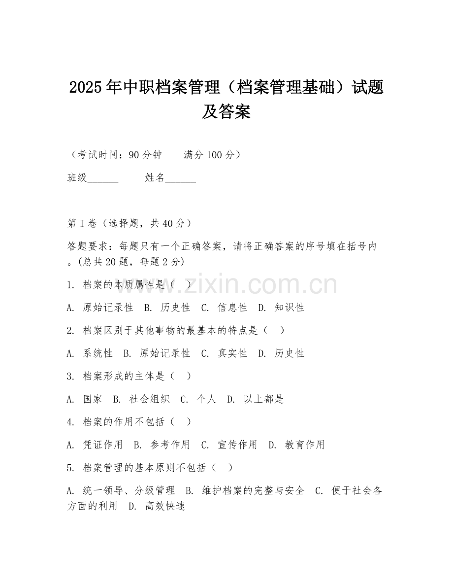 2025年中职档案管理（档案管理基础）试题及答案.doc_第1页