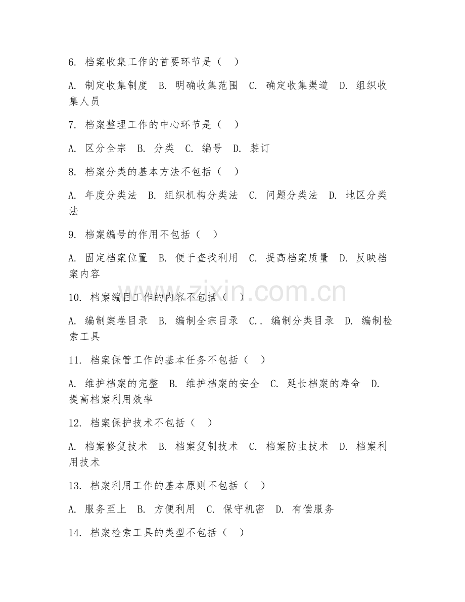 2025年中职档案管理（档案管理基础）试题及答案.doc_第2页